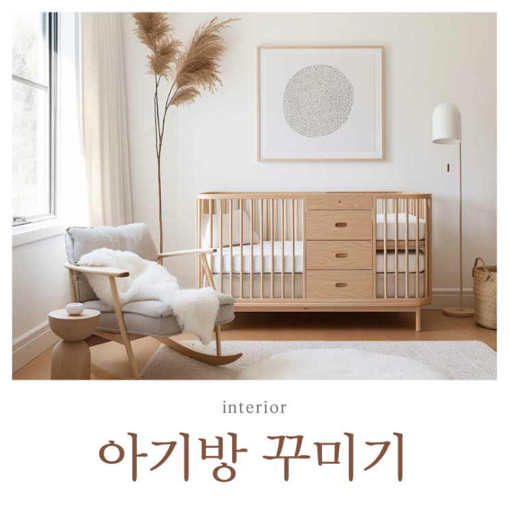  아기방 인테리어 아기 침대 꾸미기 엄마의 취향