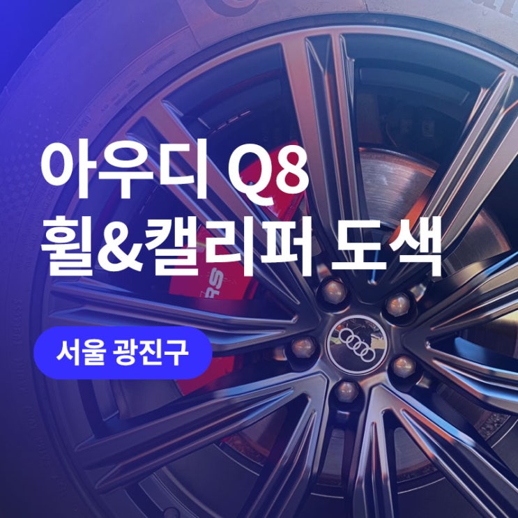  서울(광진구) 아우디 매트블랙 21인치 휠도색 후, Q8 캘리퍼 도색(레드)