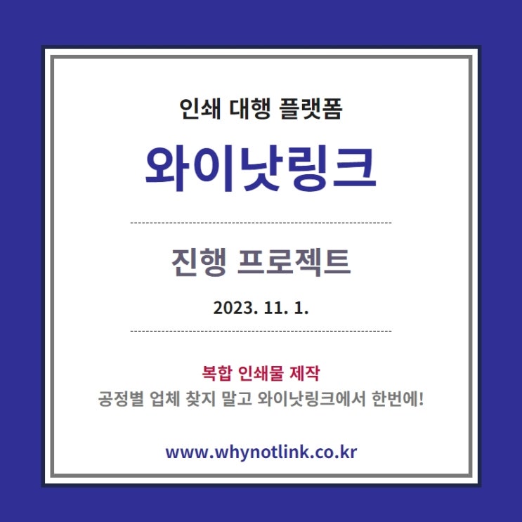  인쇄사이트 <WNL 와이낫링크> 모집프로젝트_ 20231101
