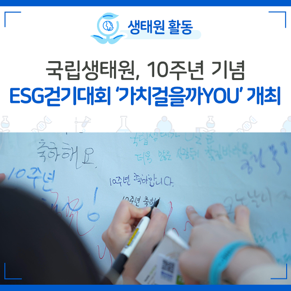 [NIE 소식] 국립생태원, 10주년 기념 ESG걷기대회 ‘가치걸을까you’ 개최