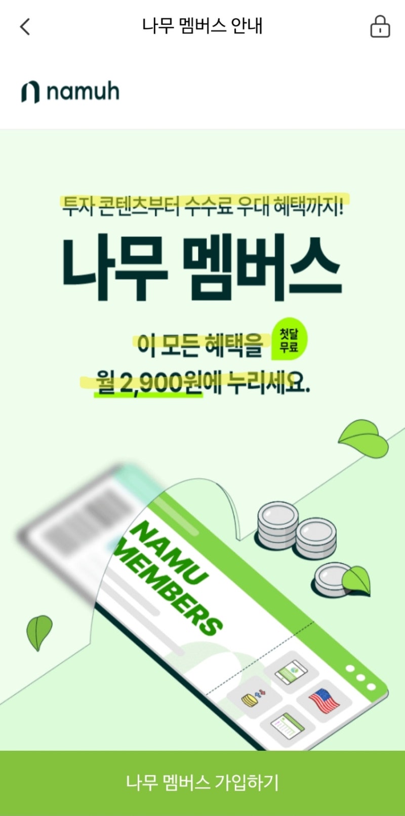 나무멤버스] NH 투자증권 공모주 청약 수수료 면제(월 2,900원) : 네이버 블로그