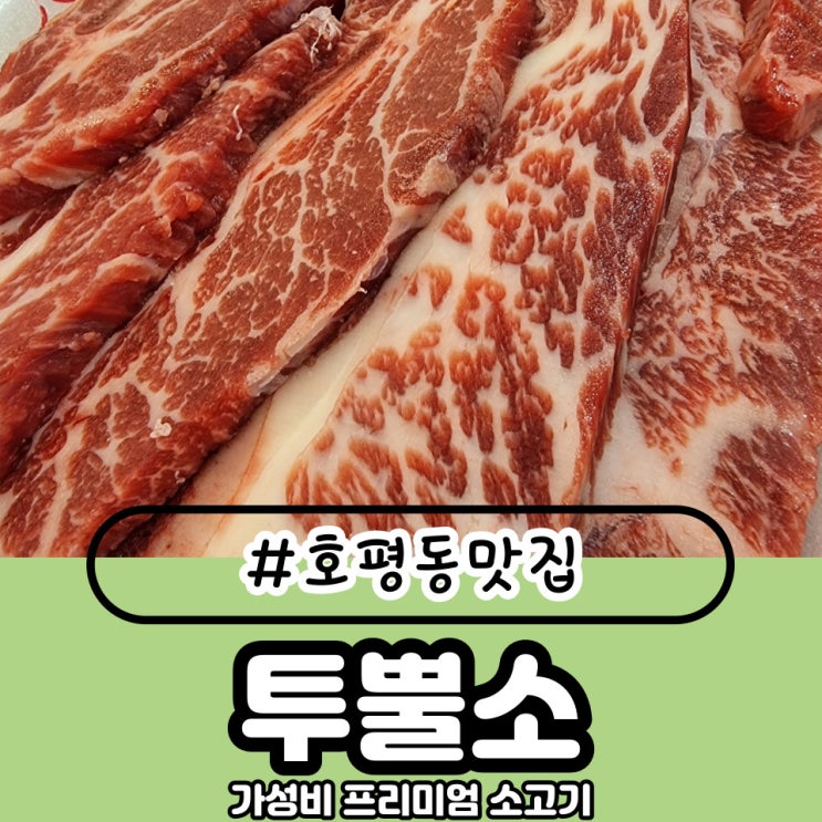  호평동 맛집 in 투뿔소에서 맛보는 프리미엄 소고기