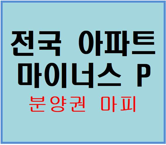  [분양권 마이너스 프리미엄]마피 아파트분양권 리스트