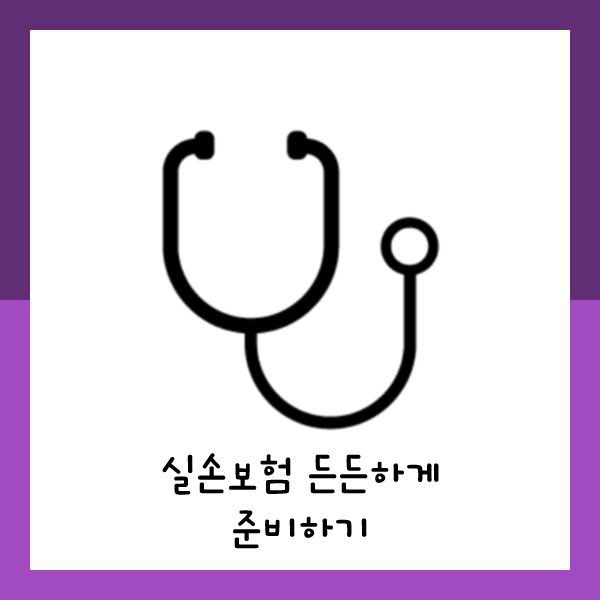  수액 실손보험 준비하여 든든한 보장받아보기