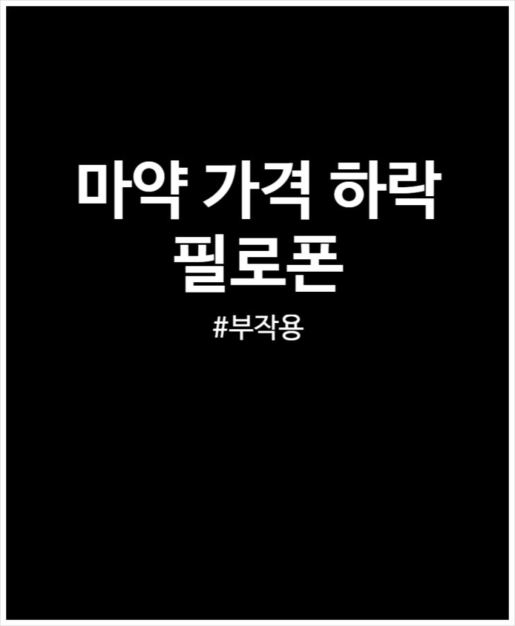  마약 가격 하락 얼마길래 중독자 늘어갈까? 정리 (대마초 필로폰)
