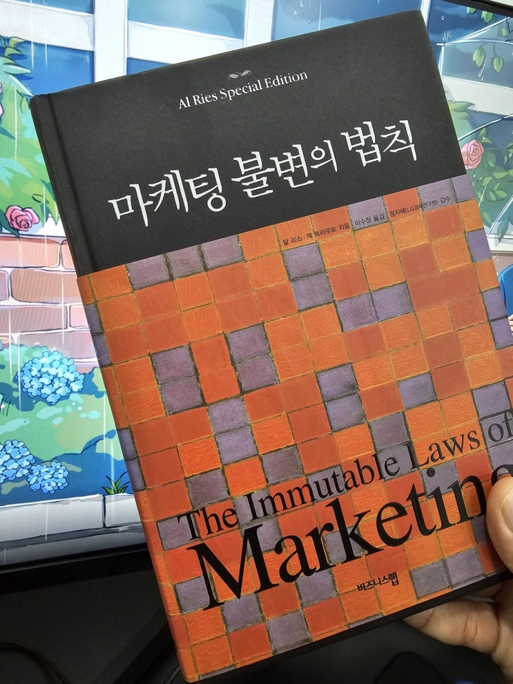  다시 읽는 마케팅 불변의 법칙