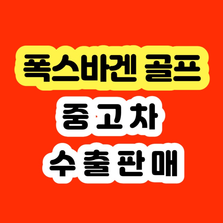  폭스바겐 골프 dpf 고장 . EGR밸브 고장 폐차하지 마세요!!