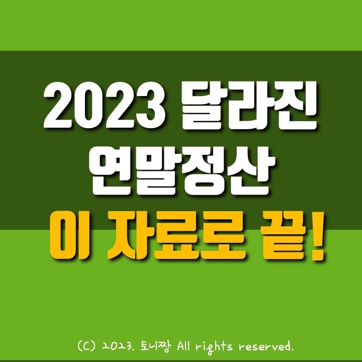 달라지는 연말정산, 영화관람료. 대입전형료도 올해부터 공제대상...세테크 전략은? 달라지는 연말정산, 영화관람료. 대입전형료도 올해부터 공제대상...세테크 전략은?