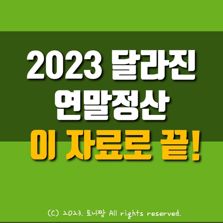 달라지는 연말정산, 영화관람료. 대입전형료도 올해부터 공제대상...세테크 전략은?