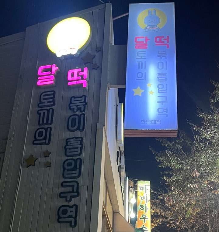 달토끼의떡볶이흡입구역 한남대점 사진 1