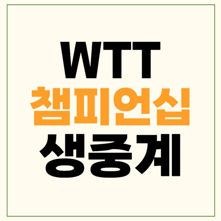 WTT <b>챔피언스</b> <b>탁구</b> <b>프랑크푸르트</b> 중계 전지희 탈락 8강 신유빈... 