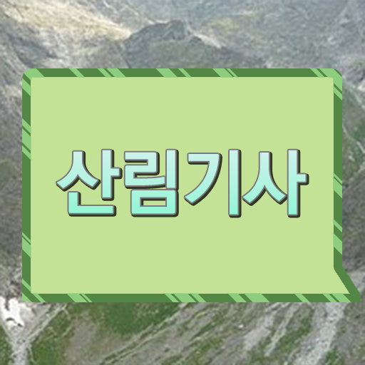  산림 기사 학점은행제 발급기관 알아보셨나요 !
