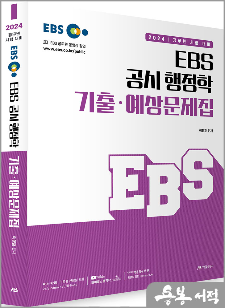  2024 EBS 공시 행정학 기출.예상문제집/이명훈/아람출판사
