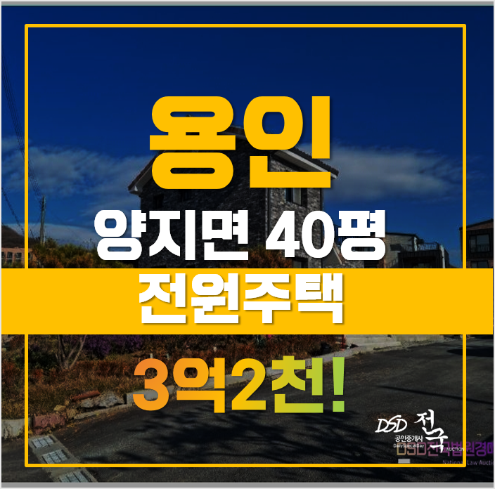 용인단독주택 매매 보다 저렴한 양지 전원주택, 급매 용인단독주택 매매 보다 저렴한 양지 전원주택, 급매