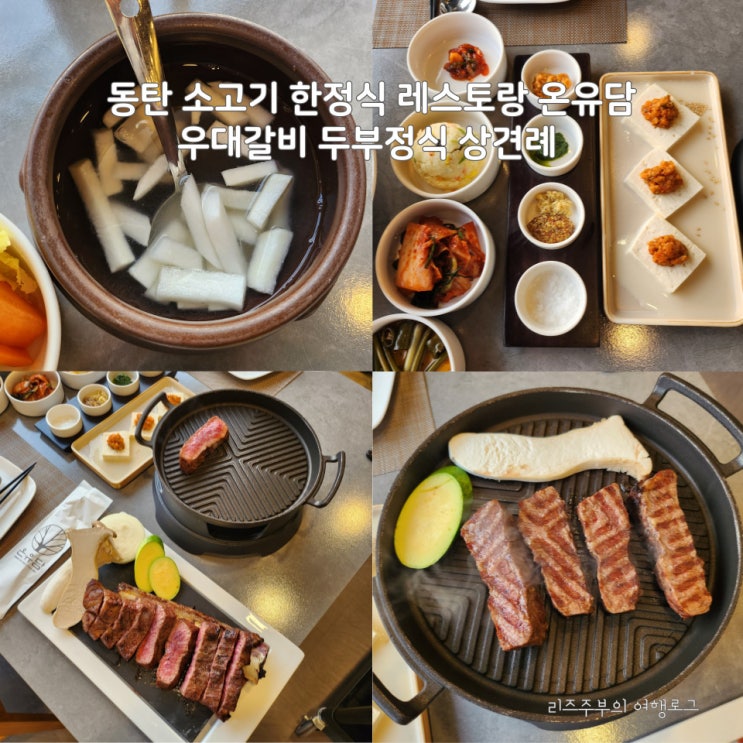  동탄 한정식 레스토랑 온유담 : 소고기 우대갈비 두부정식 상견례