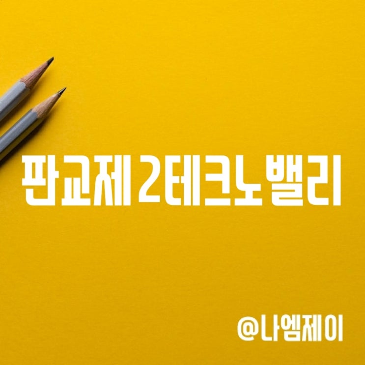 판교제2테크노밸리 준공시기 판교제2테크노밸리 준공시기