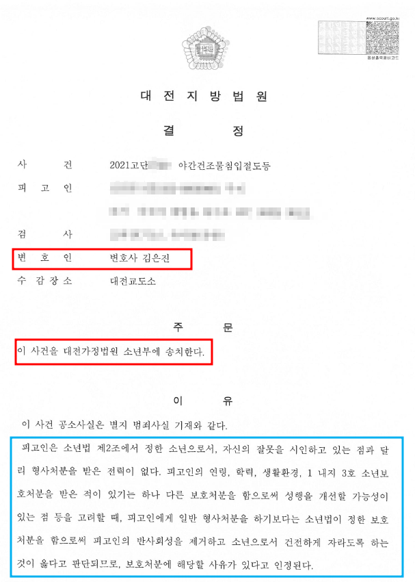 [승소사례 143_소년부<b>송치</b> 대전<b>변호사</b>] <b>구속</b>되어 기소되었으나... 