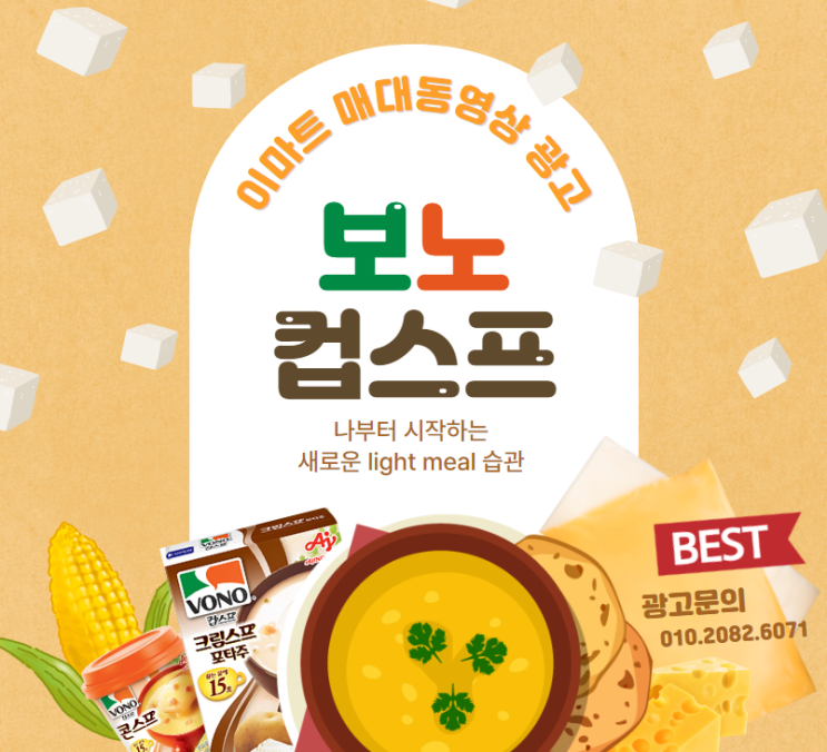  [대형마트 매대 동영상 광고] 아침을 후~하게 보노 컵스프