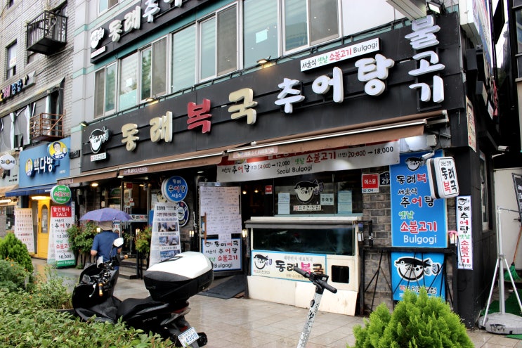  서울 종로 맛집 동래복국 복어 코스요리, 복지리 탕이 끝내주는 종로 한식 찐맛집