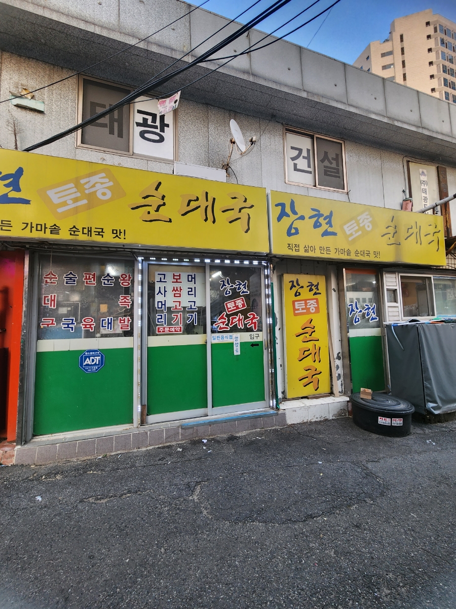 장현토종순대국 사진 1