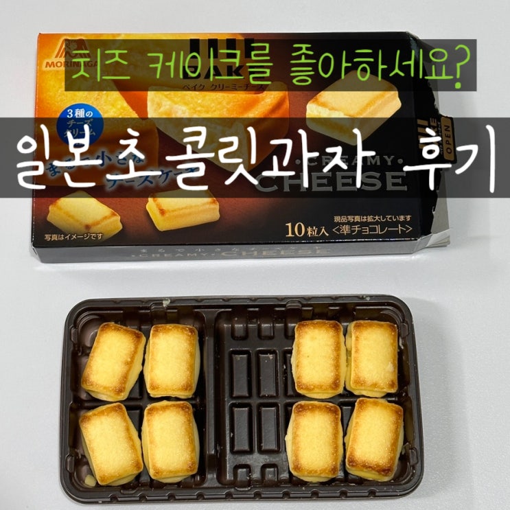  일본초콜릿 과자 추천 모리나가 크림치즈쿠키