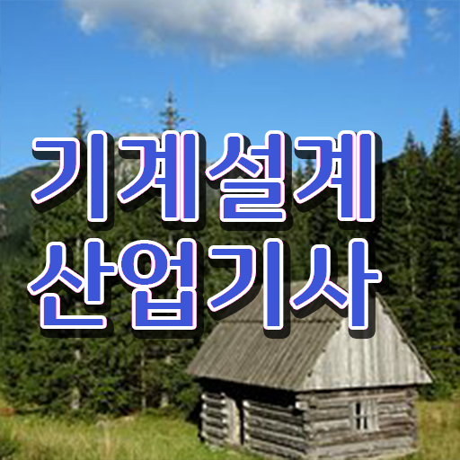  학점은행제 , 기계설계산업기사 자격증 알고싶다면 !!!