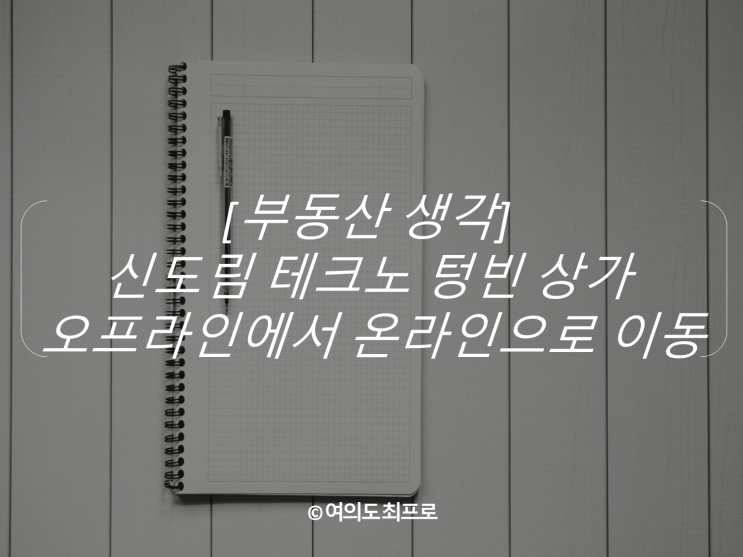  [부동산 생각] 신도림 테크노 텅빈 상가 - 오프라인에서 온라인으로 이동