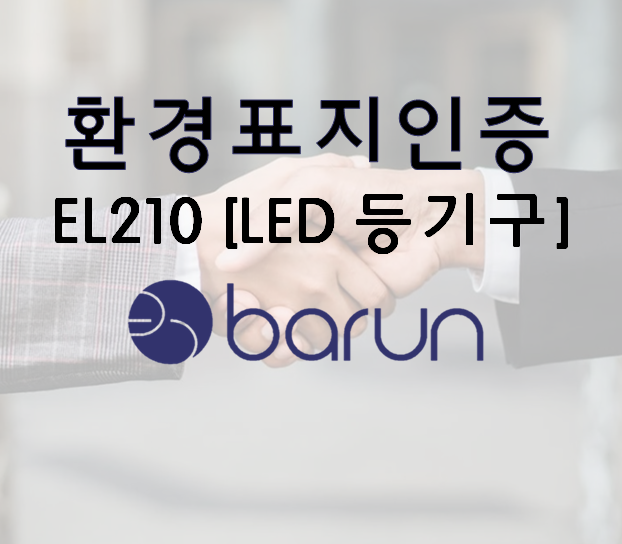 LED 전등 환경표지인증(환경마크) 기준 알아보기(EL210 - LED 등기구)