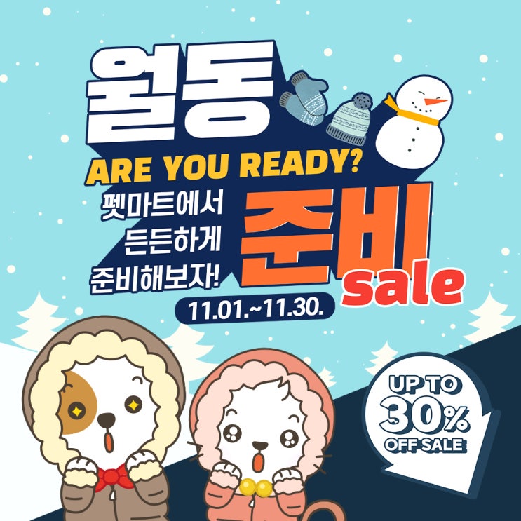  펫마트 11월 할인전