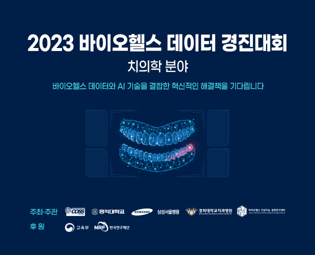 2023 바이오헬스 데이터 AI 경진대회