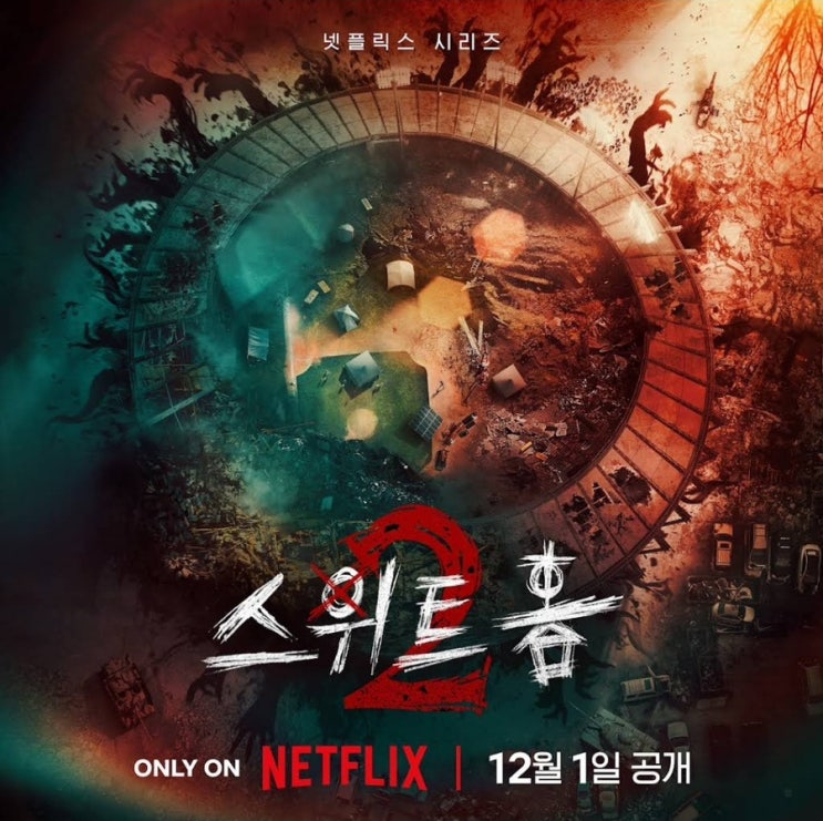 넷플릭스 스위트홈 시즌2 개봉 언제? 12월 1일 공개일 티저