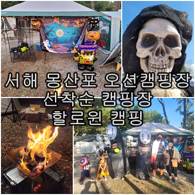  서해 몽산포 오션 캠핑장에서의 할로윈 캠핑 기록 선착순 캠핑