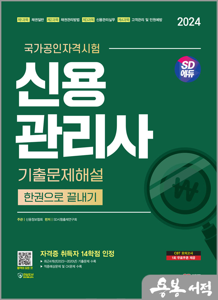  2024 SD에듀 신용관리사 기출문제해설 한권으로 끝내기/시대고시기획