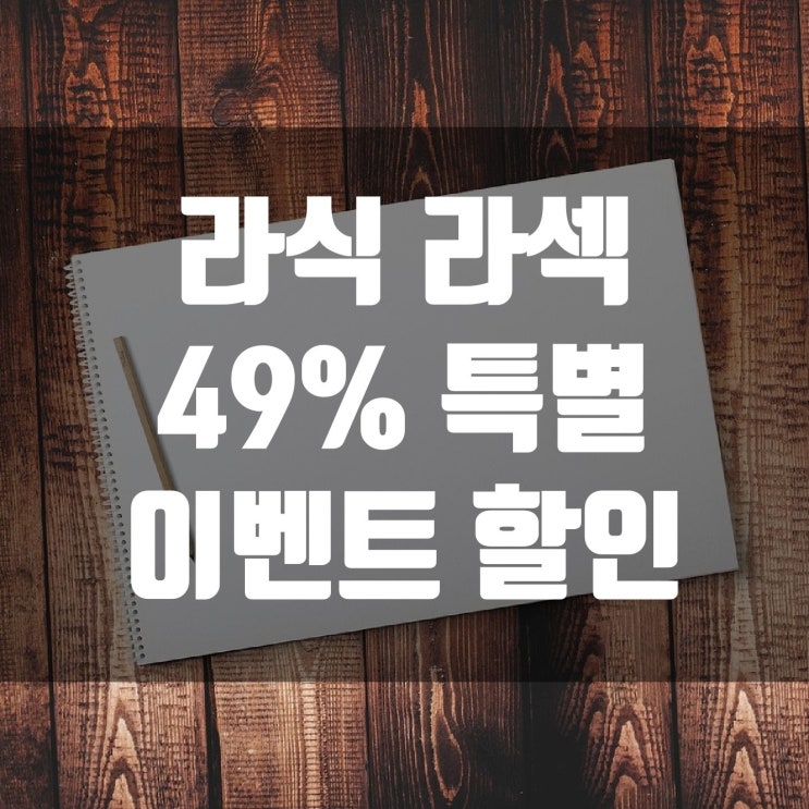 라식 라섹 특별 이벤트 기간 49% 할인 혜택