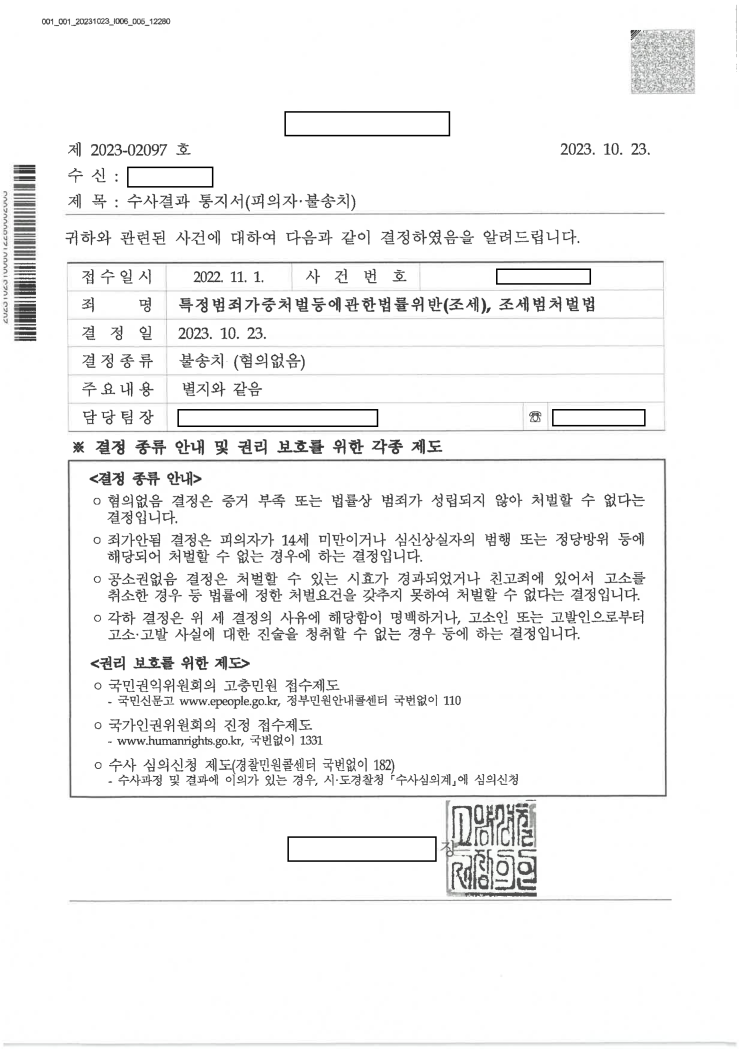  조세범 처벌법(세금계산서 미수취), 특가법(세금계산서 허위 발행) 전부 무혐의 결정 실제 사례