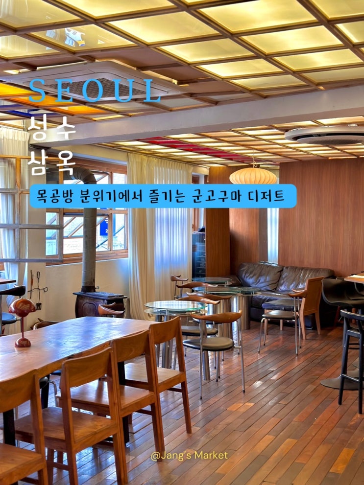  성수 애견동반 카페 삼옥 : 목공방 컨셉, 루프탑 공간