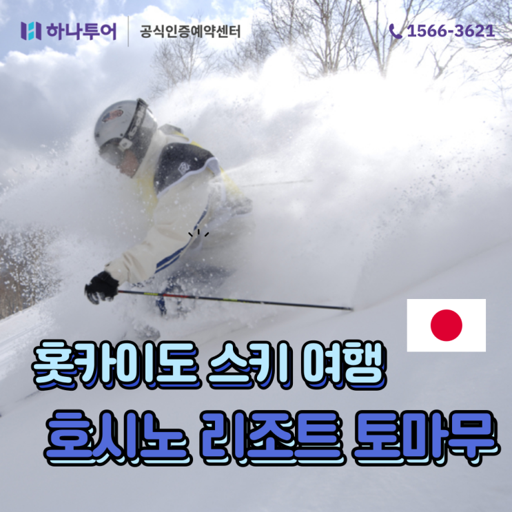  하나투어 일본 홋카이도 스키 여행 토마무 리조트