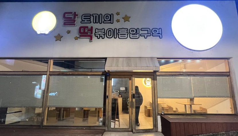 달토끼의떡볶이흡입구역 한남대점 사진 2