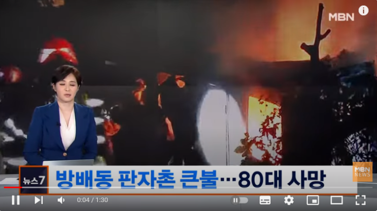 방배동 비닐하우스촌서 화재…80대 독거노인 숨져[mbn뉴스]