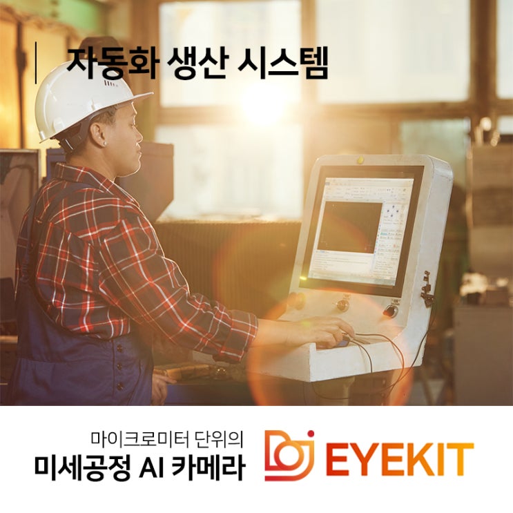  자동화 생산 시스템 생산성을 더욱 높이는 법