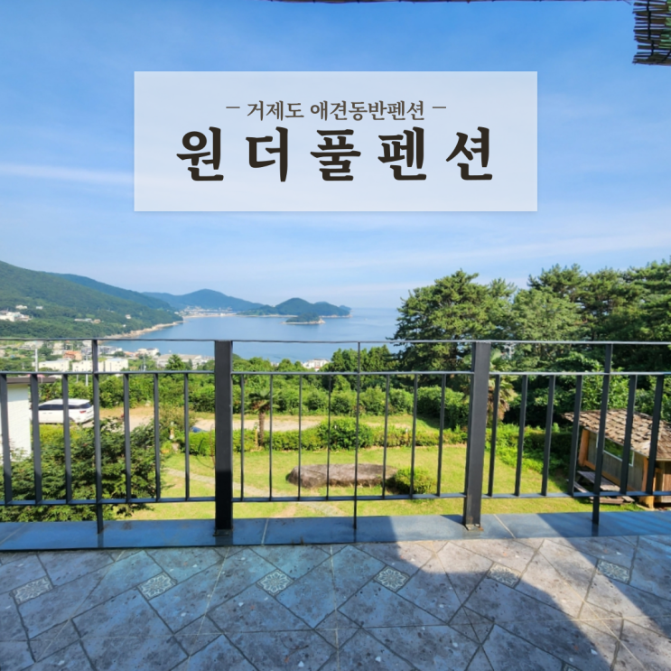 거제도 가성비 좋은 오션뷰 애견동반펜션 원더풀펜션 내돈내산 후기