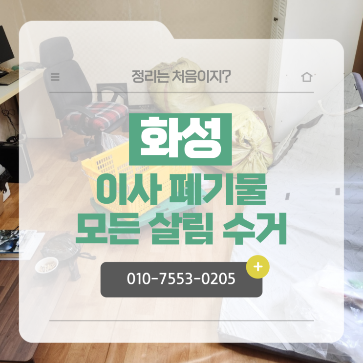  화성 이사 폐기물 이혼 후 짐 정리 모든 살림 수거업체