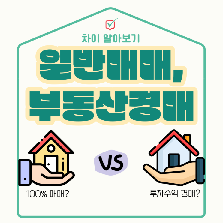 부동산경매와 일반매매의 차이점 부동산경매와 일반매매의 차이점