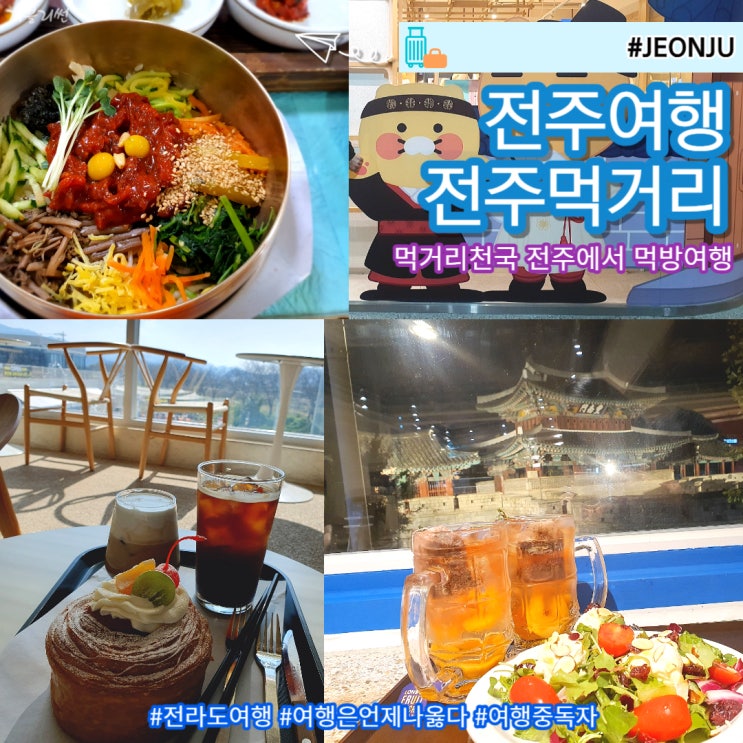  전주한옥마을먹거리 즐거운 전주여행 전주먹거리 추천