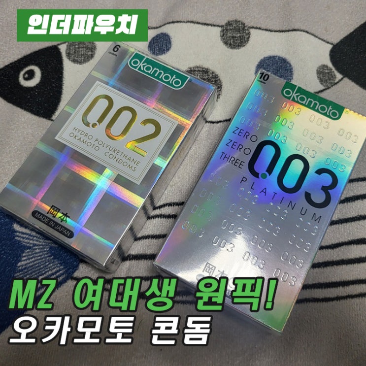  오카모토 콘돔 연말선물로 추천!