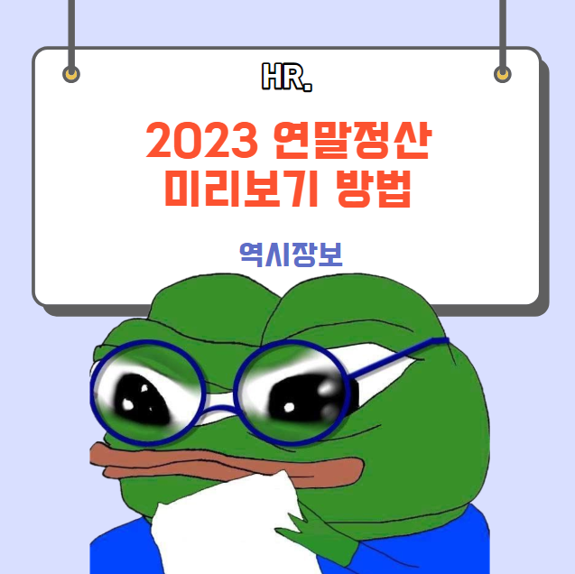  2023년 연말정산 미리보기, 사용방법, 환급 확인 등 [국세청]
