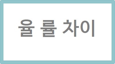 율과 률 율 률 차이