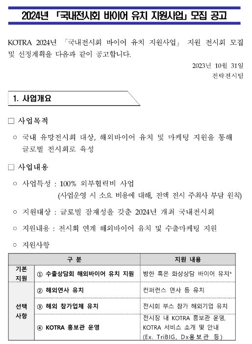 2024년 국내전시회 바이어 유치 지원사업 모집 공고 2024년 국내전시회 바이어 유치 지원사업 모집 공고