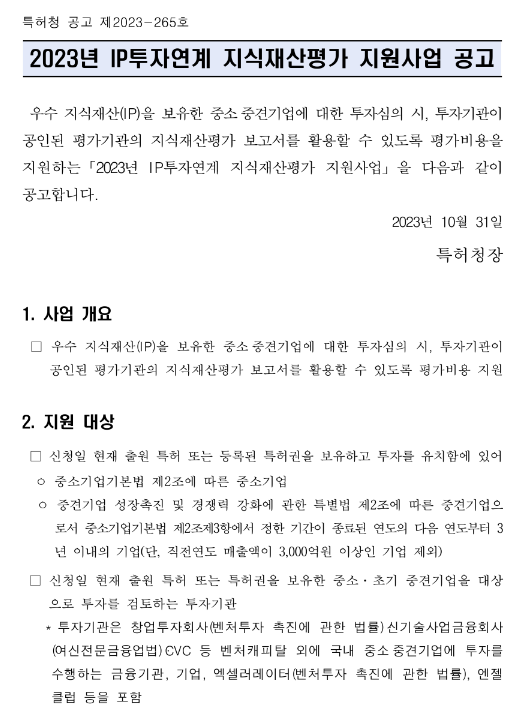 2023년 IP투자연계 지식재산평가지원사업 변경 공고 2023년 IP투자연계 지식재산평가지원사업 변경 공고