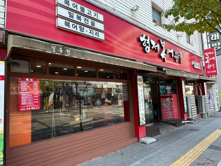  동대구역주차식당 동대구역먹자골목맛집 '형제복어불고기동대구본점'